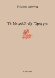272158-Το μοιρολόι της όμορφης
