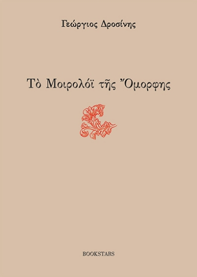 272158-Το μοιρολόι της όμορφης