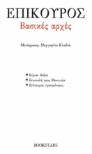 272159-Βασικές αρχές: Κύριαι Δόξαι. Επιστολή προς Μενοικέα. Επίκουρου Προσφώνησις