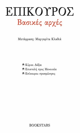 272159-Βασικές αρχές: Κύριαι Δόξαι. Επιστολή προς Μενοικέα. Επίκουρου Προσφώνησις