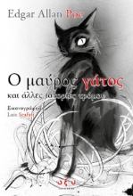 272160-Ο μαύρος γάτος και άλλες ιστορίες τρόμου