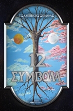 272163-12 σύμβολα