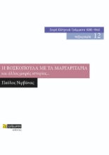 272167-Η βοσκοπούλα με τα μαργαριτάρια και άλλες μικρές ιστορίες...