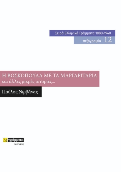272167-Η βοσκοπούλα με τα μαργαριτάρια και άλλες μικρές ιστορίες...
