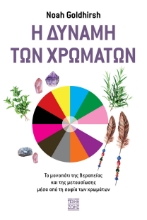 272171-Η δύναμη των χρωμάτων