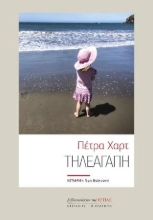 272174-Τηλεαγάπη