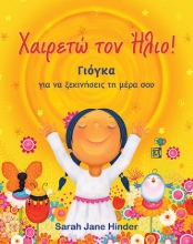 272177-Χαιρετώ τον ήλιο!