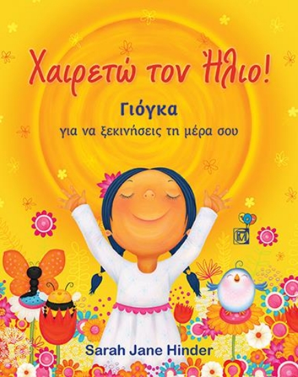 272177-Χαιρετώ τον ήλιο!