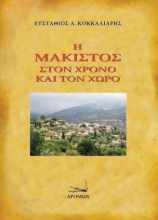 272189-Η Μάκιστος στον χρόνο και τον χώρο