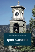 272191-Τρίτη Ανάσταση