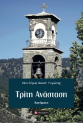 272191-Τρίτη Ανάσταση