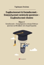 272192-Συμβουλευτική & εκπαιδευτική. Επαγγελματική ανάπτυξη φοιτητών. Συμβουλευτικό πλαίσιο