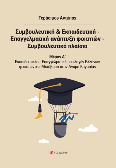 272192-Συμβουλευτική & εκπαιδευτική. Επαγγελματική ανάπτυξη φοιτητών. Συμβουλευτικό πλαίσιο