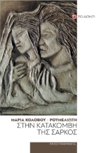 272193-Στην κατακόμβη της σαρκός