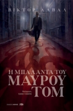 272195-H μπαλάντα του μαύρου Τομ