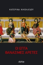 272196-Οι επτά θανάσιμες αρετές