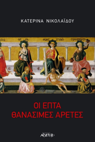 272196-Οι επτά θανάσιμες αρετές