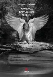 272200-Χαμένος παράδεισος λέξεων