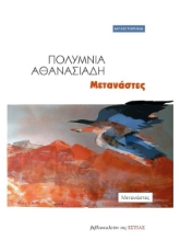 272202-Μετανάστες