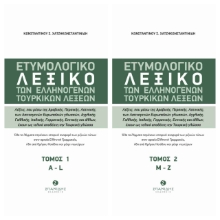 272205-Ετυμολογικό λεξικό των ελληνογενών τουρκικών λέξεων