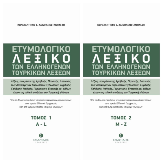 272205-Ετυμολογικό λεξικό των ελληνογενών τουρκικών λέξεων