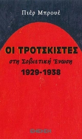 272206-Οι Τροτσκιστές στην Σοβιετική Ένωση 1929-1938