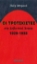 272206-Οι Τροτσκιστές στην Σοβιετική Ένωση 1929-1938