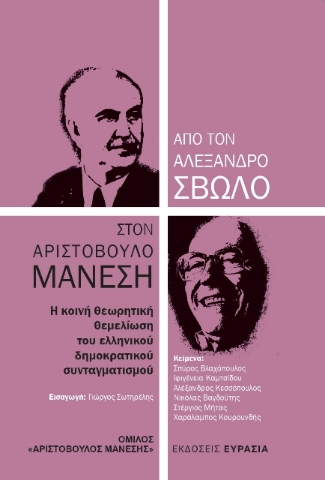 272207-Από τον Αλέξανδρο Σβώλο στον Αριστόβουλο Μανέση