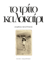 272217-Το τρίτο καλοκαίρι