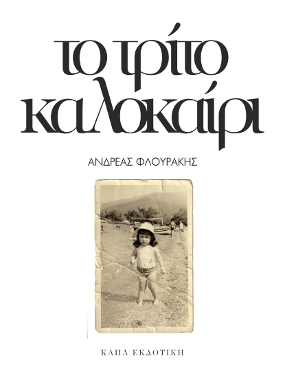 272217-Το τρίτο καλοκαίρι