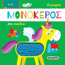 272219-Ο μικρός μονόκερος στο σχολείο