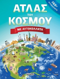 272224-Άτλας του κόσμου με αυτοκόλλητα