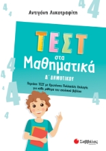 272233-Τεστ στα μαθηματικά Δ΄ δημοτικού