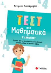 272233-Τεστ στα μαθηματικά Δ΄ δημοτικού