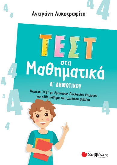 272233-Τεστ στα μαθηματικά Δ΄ δημοτικού