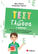 272234-Τεστ στη γλώσσα Ε΄ δημοτικού