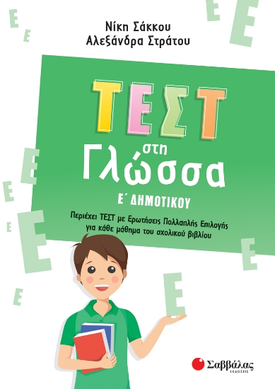 272234-Τεστ στη γλώσσα Ε΄ δημοτικού