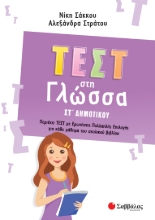 272235-Τεστ στη γλώσσα ΣΤ΄ δημοτικού