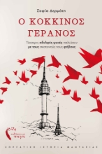 272236-Ο κόκκινος γερανός