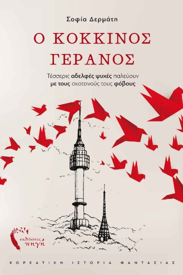 272236-Ο κόκκινος γερανός
