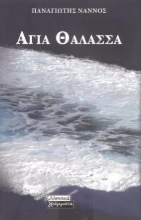272239-Αγία θάλασσα