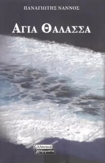 272239-Αγία θάλασσα