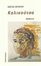 272241-Καλικούτσα