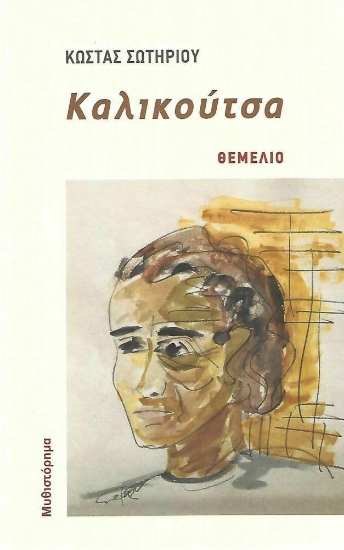 272241-Καλικούτσα