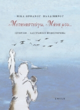 272242-Μεταναστεύγω, μάνα μου…