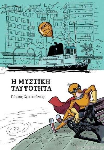 272247-Η μυστική ταυτότητα