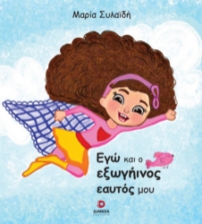 272249-Εγώ και ο εξωγήινος εαυτός μου