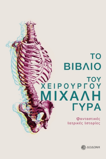 272252-Το βιβλίο του χειρουργού Μιχάλη Γύρα