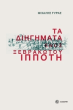 272253-Τα διηγήματα ενός ξεβράκωτου ιππότη