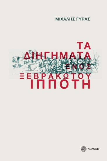 272253-Τα διηγήματα ενός ξεβράκωτου ιππότη